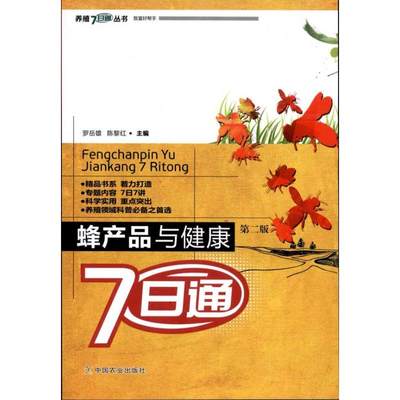 蜂产品与健康7日通(第2版) 罗岳雄 陈黎红 著 家庭医生生活 新华书店正版图书籍 中国农业出版社