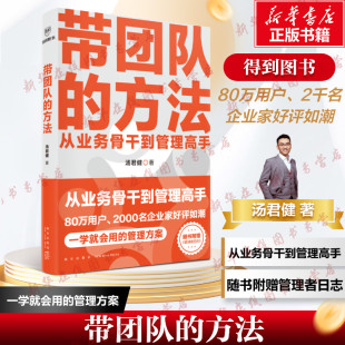 高手2.0给中层 管理方案怎样成为带团队 管理课30讲得到app管理学课程主理人 方法汤君健从业务骨干到管理高手一学就会 带团队