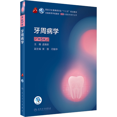 人卫正版牙周病学第5版第五版孟焕新供本科口腔医学类专业用十三五规划教材课本书籍第八8轮本科口腔第4四版教材人民卫生出版社
