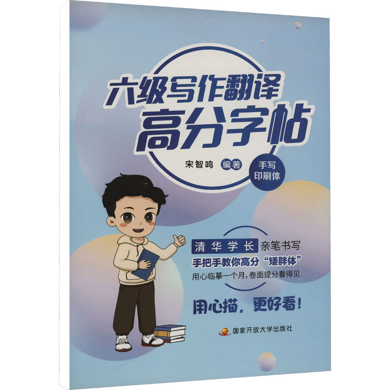 六级写作翻译高分字帖 宋智鸣 编 专业英语四八级文教 新华书店正版图书籍 国家开放大学出版社