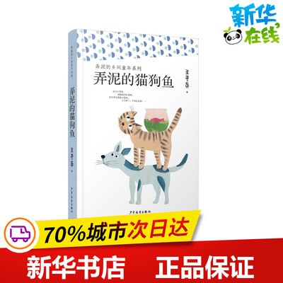 弄泥的猫狗鱼 王勇英 著 儿童文学少儿 新华书店正版图书籍 少年儿童出版社