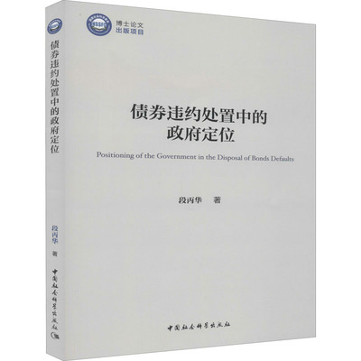 债券违约处置中的政府定位 段丙华 著 法学理论社科 新华书店正版图书籍 中国社会科学出版社