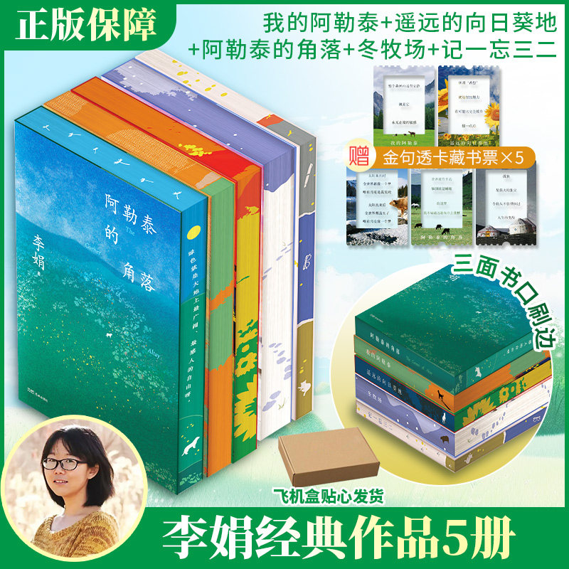 李娟刷边纪念版合集（我的阿勒泰+阿勒泰的角落+遥远的向日葵地+冬牧场+记一忘三二） 李娟 著等 中国近代随笔文学