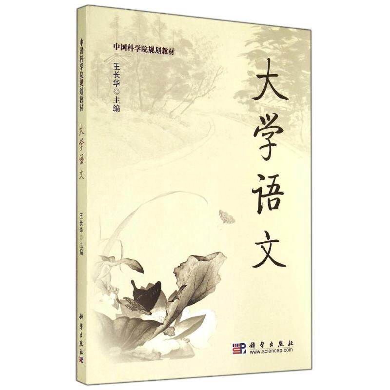 (按需印刷POD版)大学语文/王长华 王长华 著 大学教材大中专 新华书店正版图书籍 科学出版社