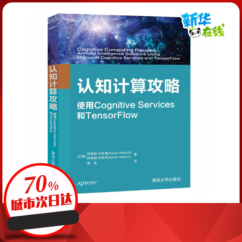 认知计算攻略 使用Cognitive Services和TensorFlow (巴基)阿德南·马苏德,(巴基)阿德南·拉希米 著 蒲成 译