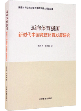 迈向体育强国 新时代中国竞技体育发展研究 杨国庆,彭国强 著 体育运动(新)文教 新华书店正版图书籍 人民体育出版社