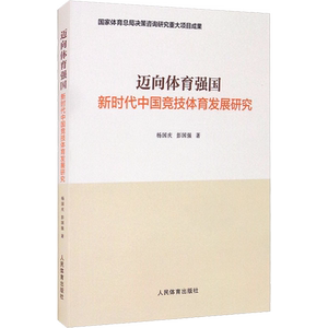迈向体育强国 新时代中国竞技体育发展研究 杨国庆,彭国强 著 体育运动(新)文教 新华书店正版图书籍 人民体育出版社