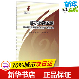 鄂尔多斯盆地平凉期沉积构造演化及页岩气勘探潜力 邓昆 等 著 著 石油 天然气工业专业科技 新华书店正版图书籍 科学出版社
