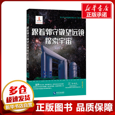 跟着郭守敬望远镜探索宇宙 孙正凡 著 中学教辅文教 新华书店正版图书籍 知识产权出版社