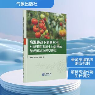 高温胁迫下氮素水平对花果期番茄生长影响的微观机制及模型研究 李春影 等 著 园艺专业科技 新华书店正版图书籍 气象出版社