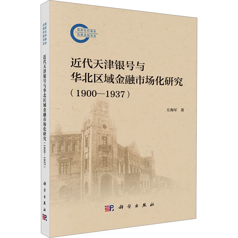 近代天津银号与华北区域金融市场化研究(1900-1937) 左海军 著 金融经管、励志 新华书店正版图书籍 科学出版社