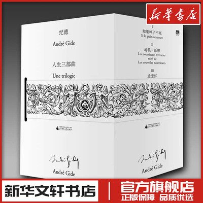 纪德人生三部曲 地粮新粮如果种子不死遣悲怀 安德烈纪德著文学作品集新华文轩书店旗舰店官网正版图书书籍畅销书广西师范大学出版