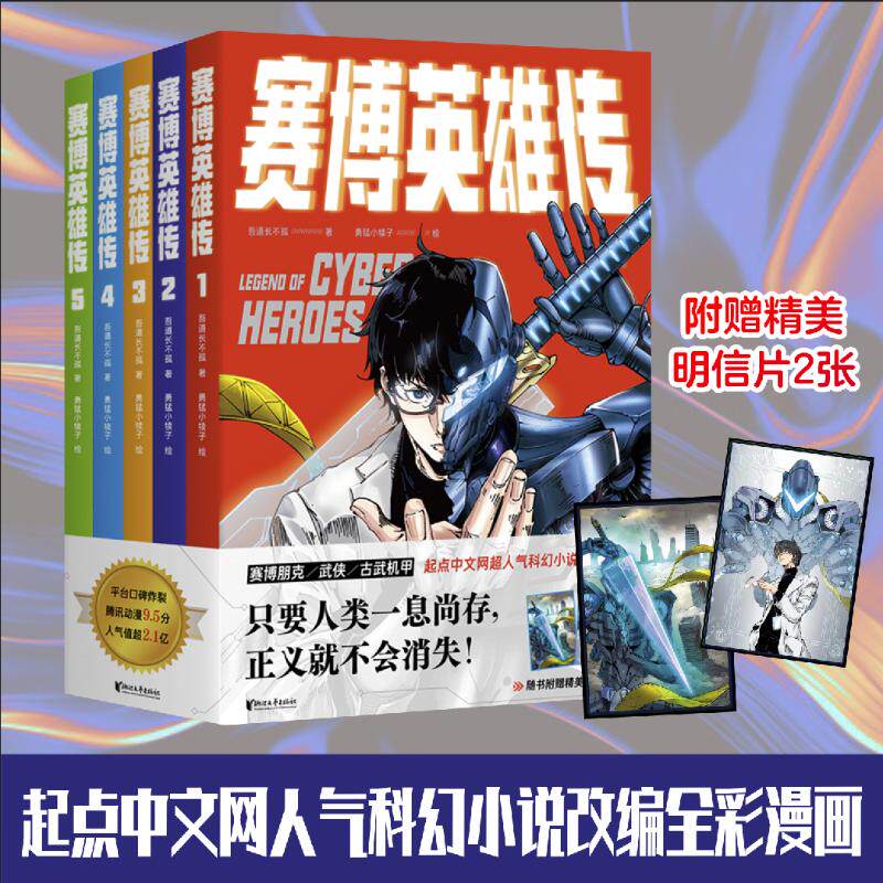 赛博英雄传(1-5) 吾道长不孤 著 勇猛小犊子 绘 漫画书籍少儿 新华书店正版图书籍 浙江文艺出版社
