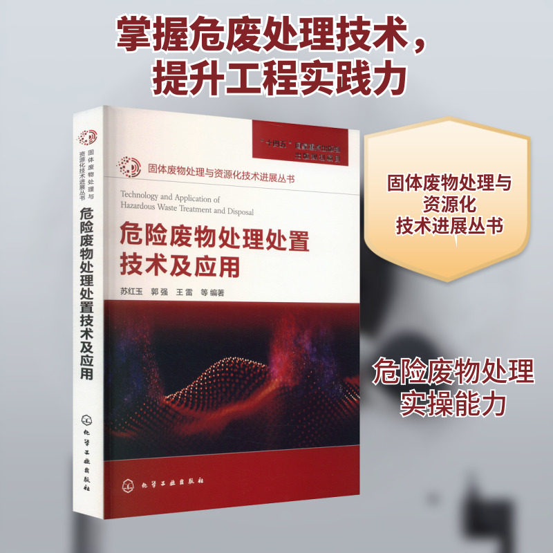 危险废物处理处置技术及应用 苏红玉 等 编 环境科学专业科技 新华书店正版图书籍 化学工业出版社