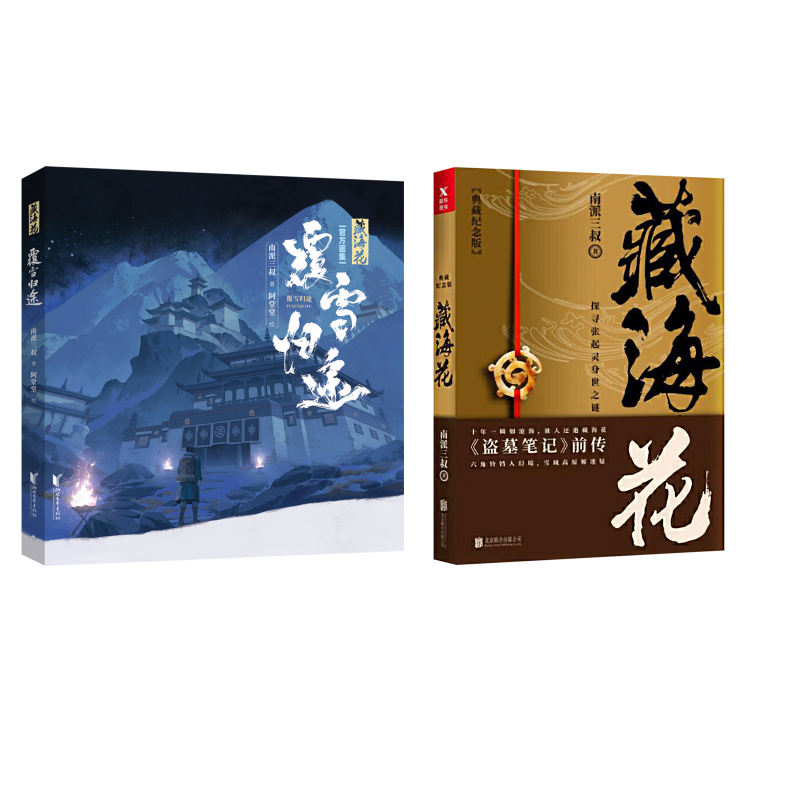 藏海花：覆雪归途+小说 南派三叔著；阿堂堂绘 著等 绘画（新）艺术 新华书店正版图书籍 浙江文艺出版社等