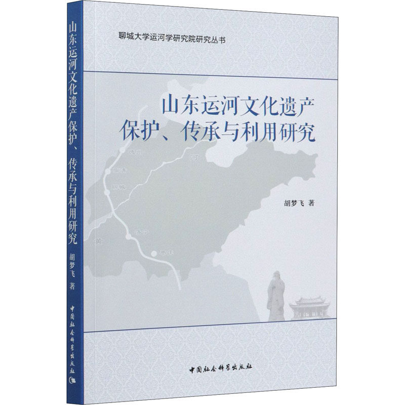 山东运河文化遗产保护、传承与利用研究 胡梦飞 著 地域文化 群众文化经管、励志 新华书店正版图书籍 中国社会科学出版社