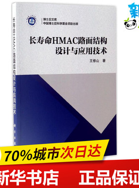 长寿命HMAC路面结构设计与应用技术 王修山 著 交通/运输专业科技 新华书店正版图书籍 科学出版社