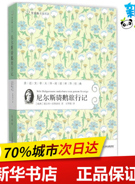 尼尔斯骑鹅旅行记 (瑞典)塞尔玛·拉格洛夫(Lagerlof,S.O.L.) 著;石琴娥 译 著 少儿艺术/手工贴纸书/涂色书少儿