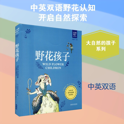 野花孩子 (美)伊丽莎白·戈登 著 郑榕玲 编 张希 译 (美)珍妮特·斯科特 绘 小学教辅文教 新华书店正版图书籍