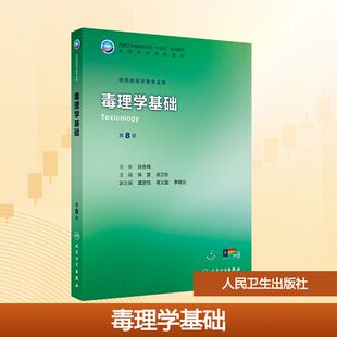 毒理学基础 第8版 陈雯,郝卫东 主编 编 大学教材大中专 新华书店正版图书籍 人民卫生出版社