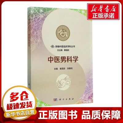 中医男科学 秦国政,张春和 主编；秦国政 丛书主编 中医生活 新华书店正版图书籍 科学出版社