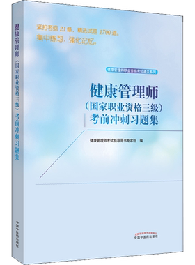 健康管理师(国家职业资格三级)考前冲刺习题集 健康管理师考试指导用书专家组 编 医学其它生活 新华书店正版图书籍