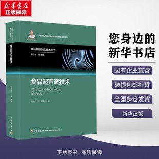 【新华正版】食品超声波技术（食品非热加工技术丛书）(“十四五”国家重点出版物出版规划项目/国家出版基金项目） 刘东红,王文骏