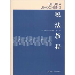 税法教程  王晓秋,付源 编 劳动与社会保障法大中专 新华书店正版图书籍 中国人民大学出版社