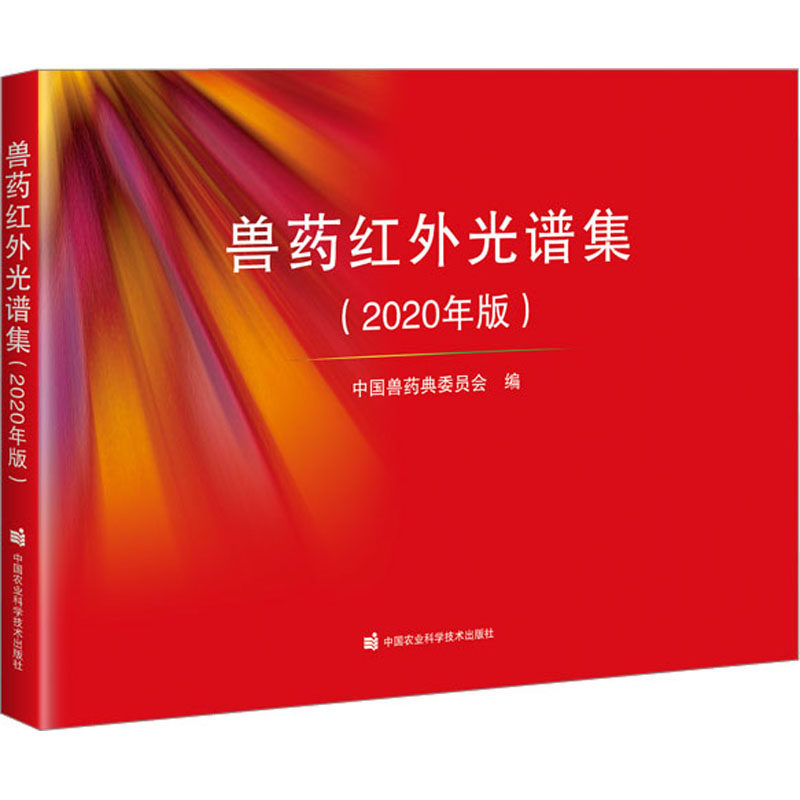兽药红外光谱集(2020年版) 中国兽药典委员会 编 畜牧/养殖专业科技 新华书店正版图书籍 中国农业科学技术出版社