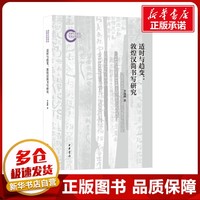 適時與趨變:敦煌漢簡書寫研究 李逸峰 著 社會科學(xué)其它社科 新華書店正版圖書籍 中華書局