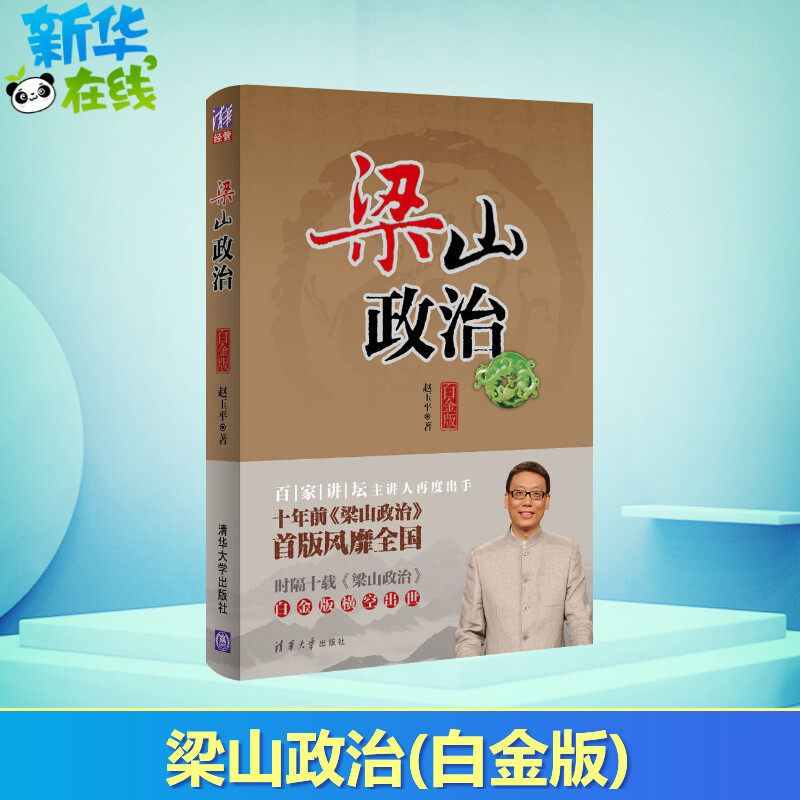 梁山政治白金版 赵玉平 著 企业管理经管、励志 新华书店正版图书籍 清华大学出版社使用感如何?