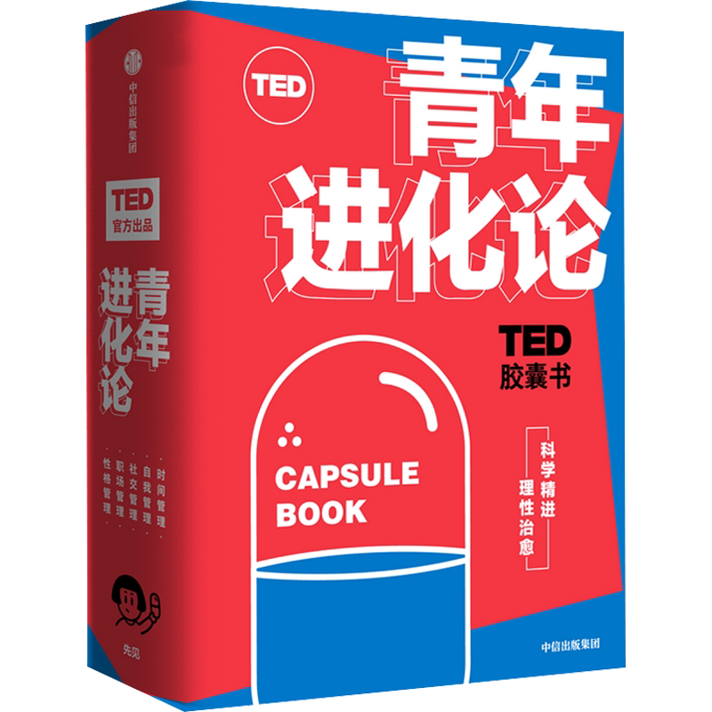TED胶囊书:青年进化论(全5册) (美)丹·艾瑞里,(加)布莱恩·R利特尔,(美)玛格丽特·赫弗南 等 著 腾梅,郑许红,徐彬 等 译 励志