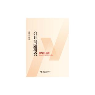 新经济会计问题研究 黄世忠 著 经济理论经管、励志 新华书店正版图书籍 中国财政经济出版社