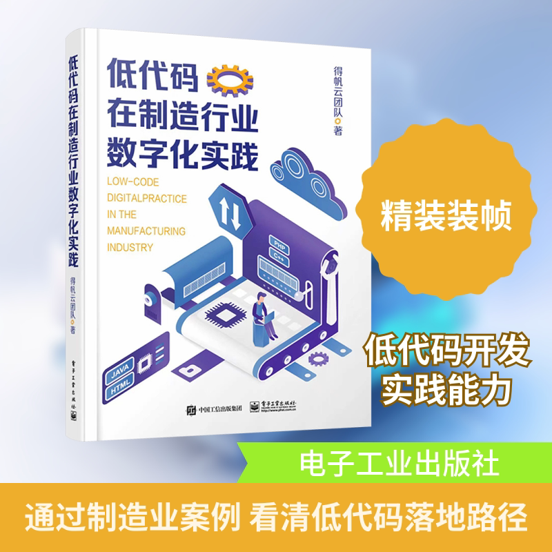 低代码在制造行业数字化实践 张彤,徐翔轩,得帆云团队 著 网络通信（新）专业科技 新华书店正版图书籍 电子工业出版社