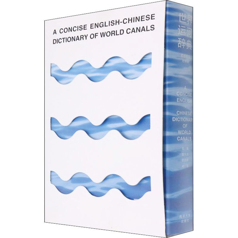世界运河辞典 简明英汉对照版 魏向清,郭启新,邓清 编 建筑/水利(新)专业科技 新华书店正版图书籍 南京大学出版社