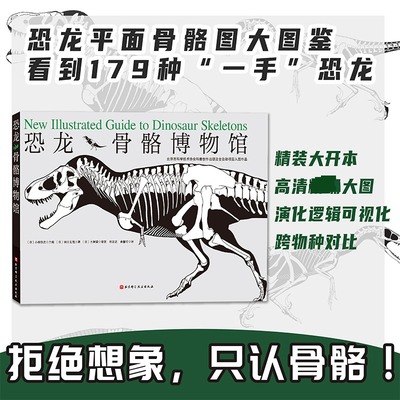 恐龙骨骼博物馆 增川玄哉 著 赠霸王龙建模文件 可3D打印!恐龙爱好者的参考全书 恐龙 科普 设计参考 新华书店正版图书籍