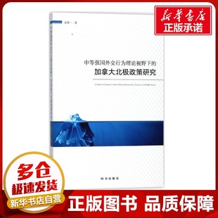 中等强国外交行为理论视野下的加拿大北极政策研究 张笑一 著 家庭医生经管、励志 新华书店正版图书籍 时事出版社