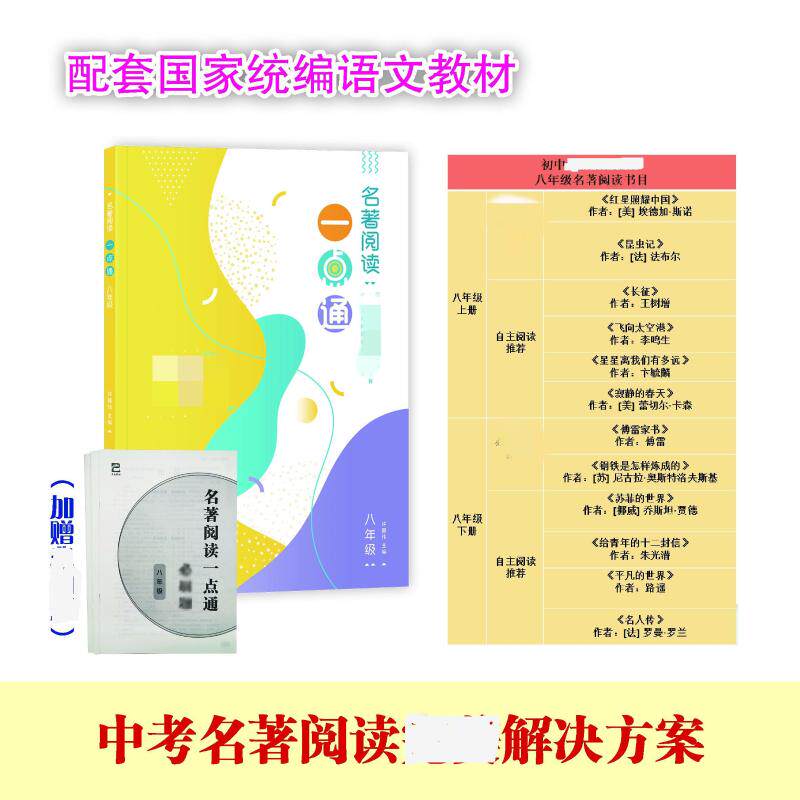 名著阅读一点通 8年级 许丽伟 编 中学教辅文教 新华书店正版图书籍