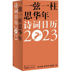 一弦一柱思华年 诗词日历2023 韩可胜,顾霁昀,杨楠 编 中国古诗词文学 新华书店正版图书籍 上海人民出版社