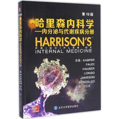 哈里森内科学:第19版.内分泌与代谢疾病分册第19版内分泌与代谢疾病分册 (美)卡斯帕(Dennis L.Kasper) 等 原著;纪立农 译 著作