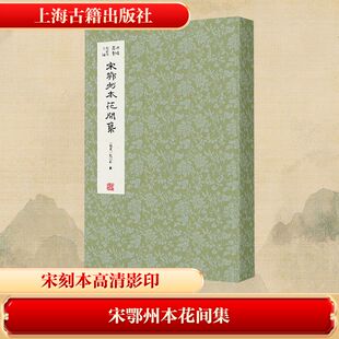 宋鄂州本花间集 [后蜀]赵崇祚 著 叶嘉莹 编 中国古诗词文学 新华书店正版图书籍 上海古籍出版社