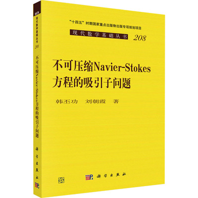 不可压缩 Navier-Stokes方程的吸引子问题 韩丕功,刘朝霞 著 数学专业科技 新华书店正版图书籍 科学出版社