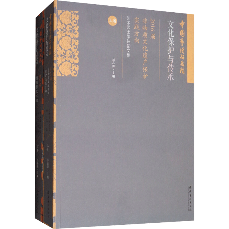 文化保护与传承(全2册) 吕品田 编 社会科学其它经管、励志 新华书店正版图书籍 文化艺术出版社
