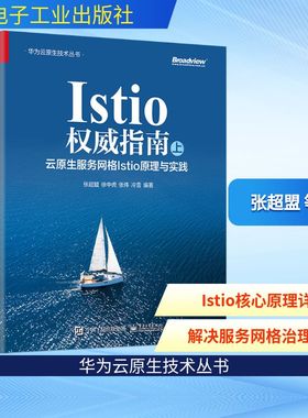 Istio权威指南 上 云原生服务网格Istio原理与实践 张超盟 等 编 网络通信（新）专业科技 新华书店正版图书籍 电子工业出版社