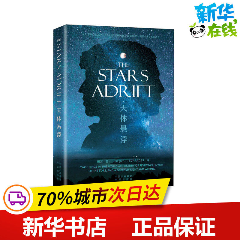 天体悬浮 田耳 著 (美)马特&middot;施拉德 译 其它小说文学 新华书店正版图书籍 中国对外翻译出版公司