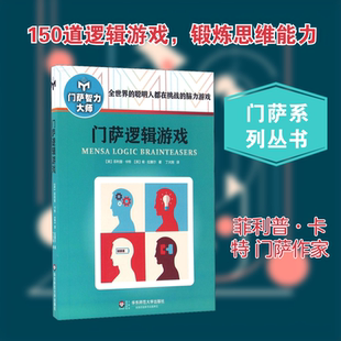 门萨逻辑游戏 (英)菲利普·卡特,(英)肯·拉塞尔 著 丁大刚 译 游戏（新）文教 新华书店正版图书籍 华东师范大学出版社
