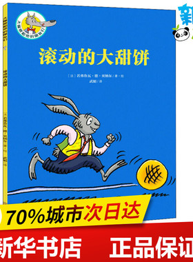 滚动的大甜饼 (法)若弗鲁瓦·德·贝纳尔(Geoffroy de Pennart) 著 武娟 译 绘本/图画书/少儿动漫书少儿 新华书店正版图书籍