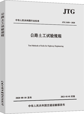 公路土工试验规程 JTG 3430-2020 交通运输部公路科学研究院 编 交通/运输专业科技 新华书店正版图书籍 人民交通出版社