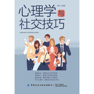 职场社科 著 新华书店正版 图书籍 社有限公司 心理学与社交技巧 中国纺织出版 春光