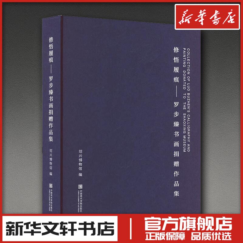 修悟履痕罗步臻书画捐赠作品集 绍兴博物馆 编 绘画(新)艺术 新华书店正版图书籍 中国美术学院出版社